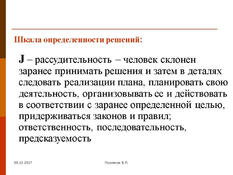 09.12.2017 Позняков В.П. Шкала определенности решений: J – рассудительность – человек склонен заранее принимать